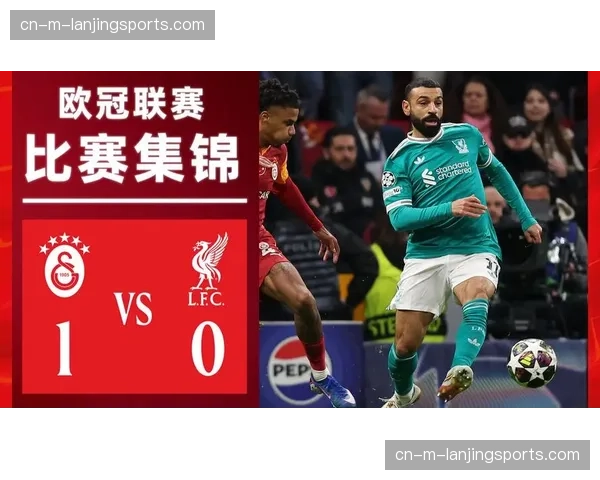 利物浦背水一战强攻安菲尔德 高位逼抢对决加拉塔萨雷铁桶阵